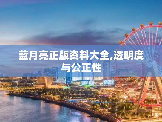 蓝月亮正版资料大全,透明度与公正性