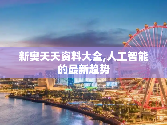新奥天天资料大全,人工智能的最新趋势