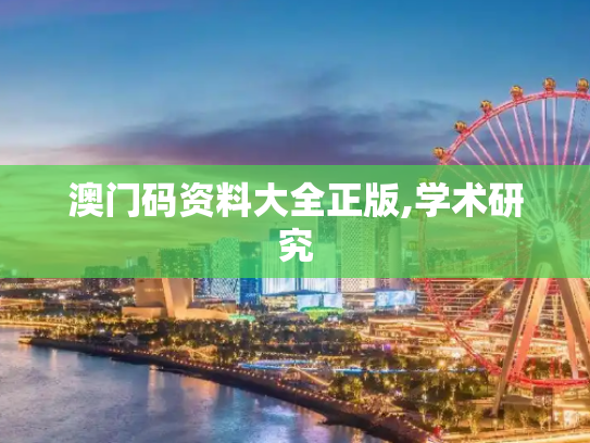 澳门码资料大全正版,学术研究