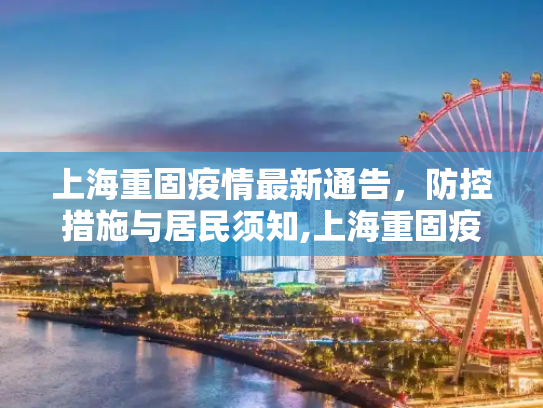 上海重固疫情最新通告，防控措施与居民须知,上海重固疫情最新通告
