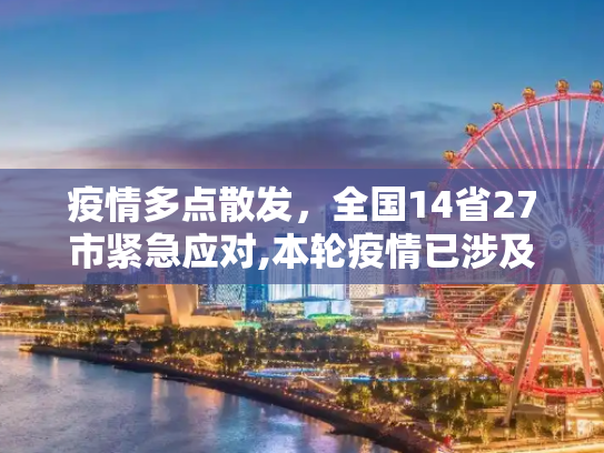 疫情多点散发，全国14省27市紧急应对,本轮疫情已涉及14省27市
