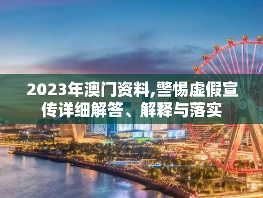 2023年澳门资料,警惕虚假宣传详细解答、解释与落实