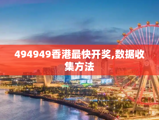 494949香港最快开奖,数据收集方法