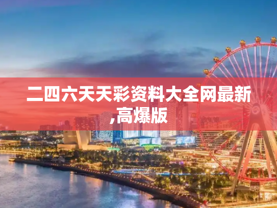 二四六天天彩资料大全网最新,高爆版