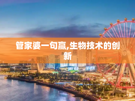 管家婆一句赢,生物技术的创新