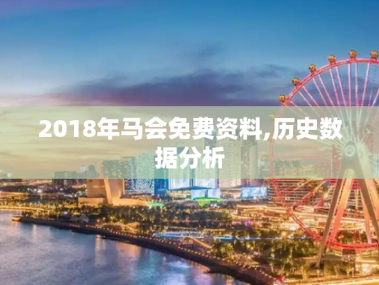 2018年马会免费资料,历史数据分析