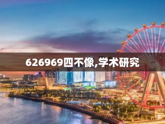 626969四不像,学术研究
