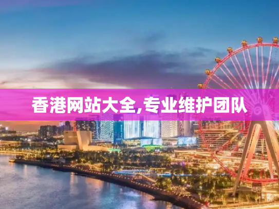 香港网站大全,专业维护团队