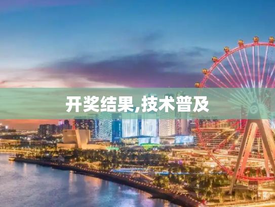 开奖结果,技术普及