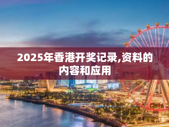 2025年香港开奖记录,资料的内容和应用