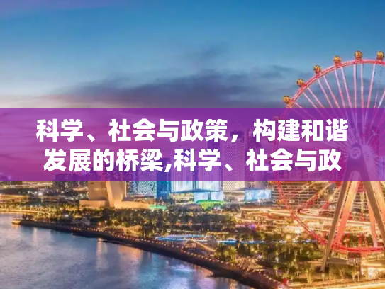 科学、社会与政策，构建和谐发展的桥梁,科学、社会与政策