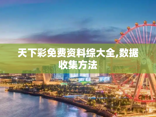 天下彩免费资料综大全,数据收集方法