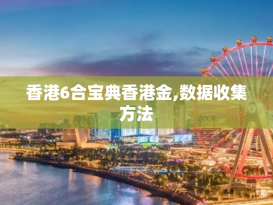 香港6合宝典香港金,数据收集方法
