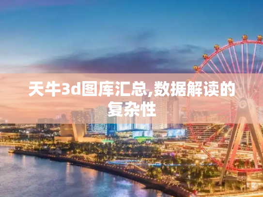天牛3d图库汇总,数据解读的复杂性