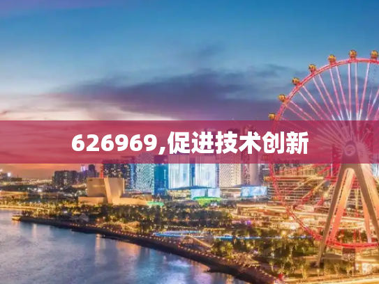 626969,促进技术创新