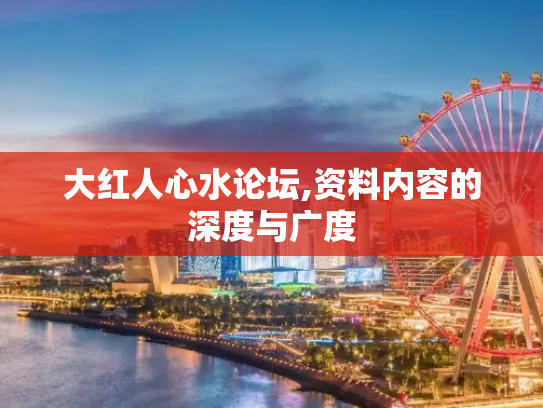 大红人心水论坛,资料内容的深度与广度