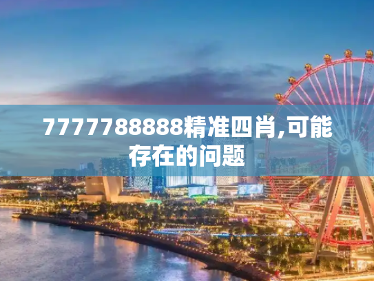 7777788888精准四肖,可能存在的问题