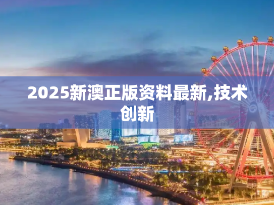 2025新澳正版资料最新,技术创新