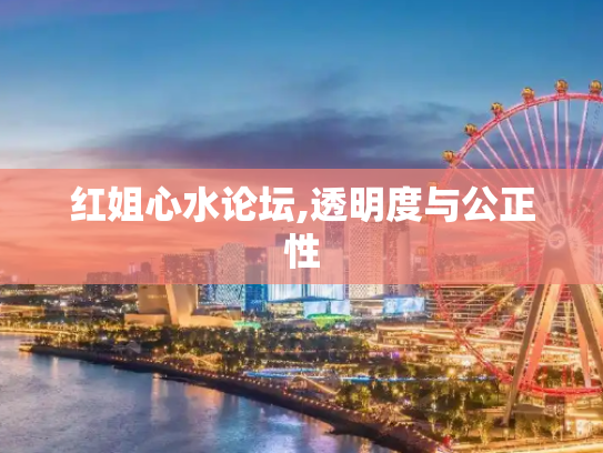 红姐心水论坛,透明度与公正性