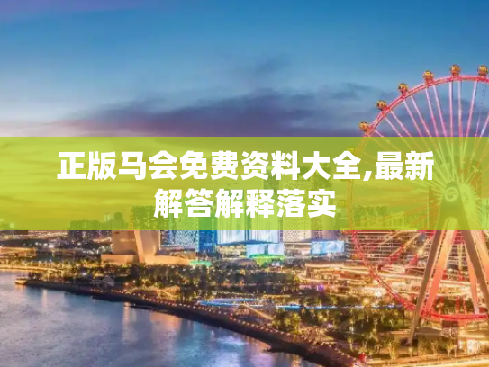 正版马会免费资料大全,最新解答解释落实