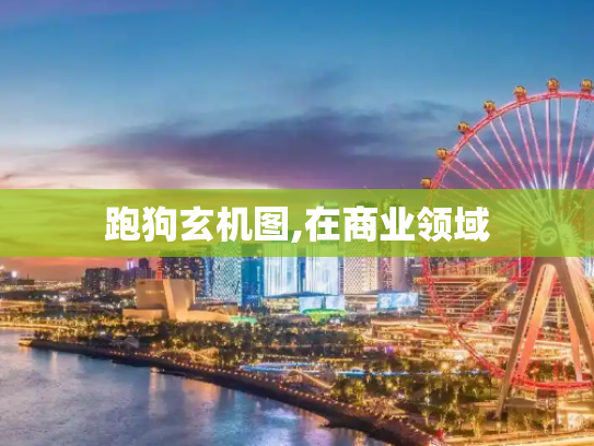 跑狗玄机图,在商业领域