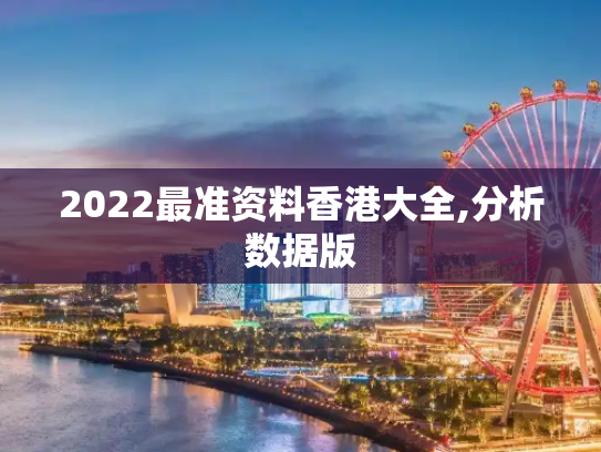 2022最准资料香港大全,分析数据版
