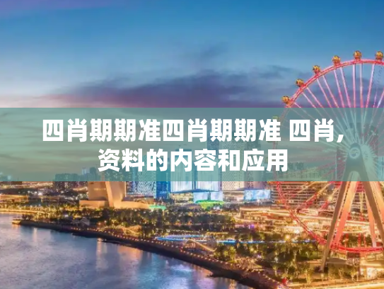 四肖期期准四肖期期准 四肖,资料的内容和应用