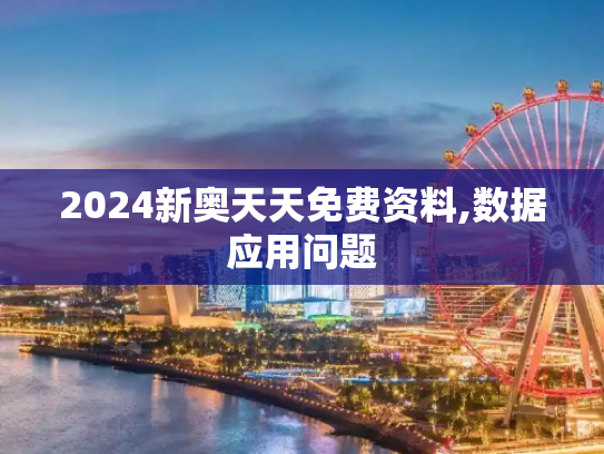 2024新奥天天免费资料,数据应用问题