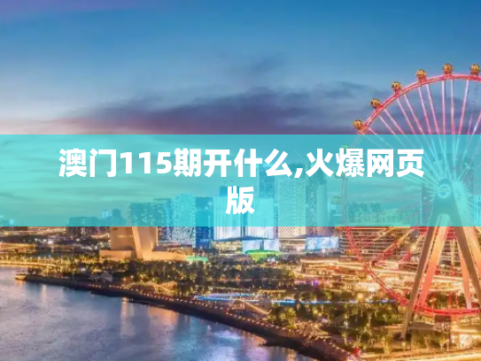 澳门115期开什么,火爆网页版