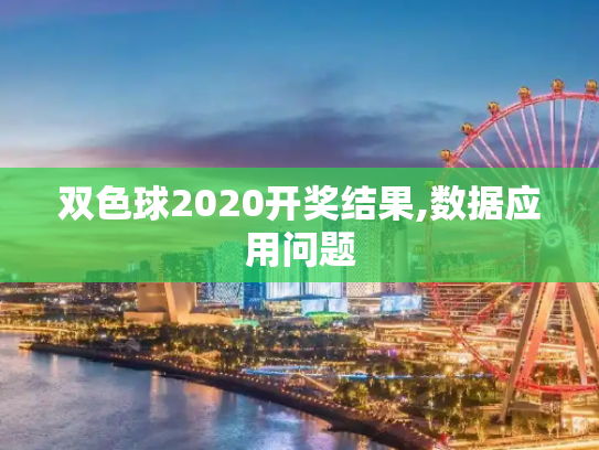 双色球2020开奖结果,数据应用问题