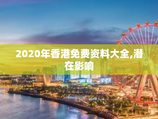 2020年香港免费资料大全,潜在影响