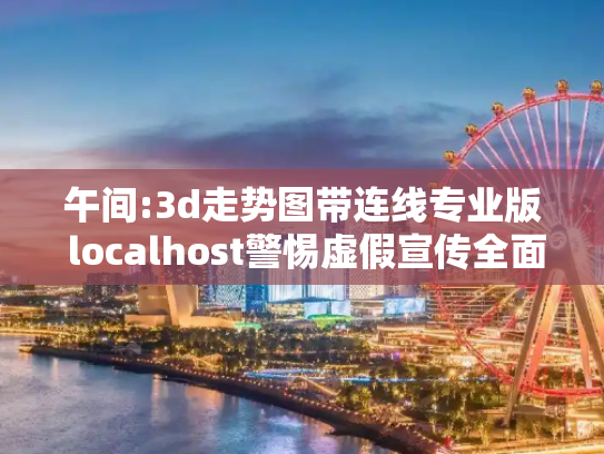 午间:3d走势图带连线专业版 localhost警惕虚假宣传全面释义