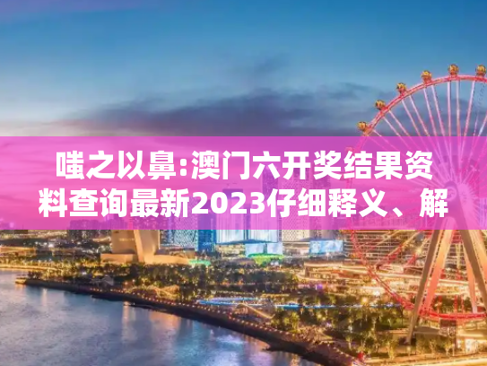 嗤之以鼻:澳门六开奖结果资料查询最新2023仔细释义、解释与落实