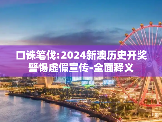 口诛笔伐:2024新澳历史开奖警惕虚假宣传-全面释义