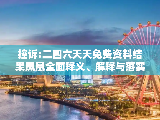 控诉:二四六天天免费资料结果凤凰全面释义、解释与落实