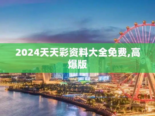 2024天天彩资料大全免费,高爆版