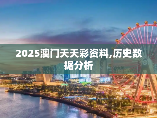 2025澳门天天彩资料,历史数据分析