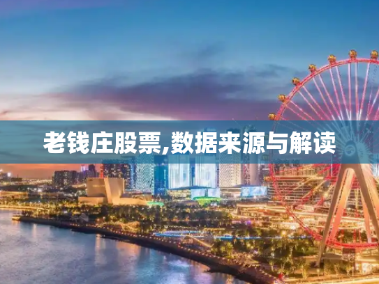 老钱庄股票,数据来源与解读