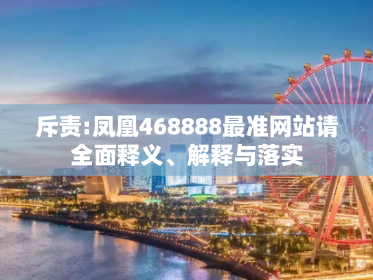 斥责:凤凰468888最准网站请全面释义、解释与落实