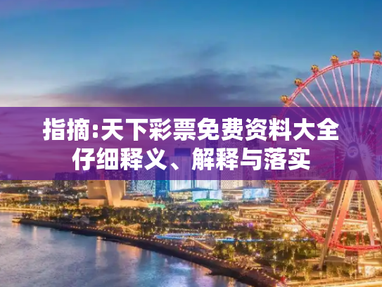 指摘:天下彩票免费资料大全仔细释义、解释与落实