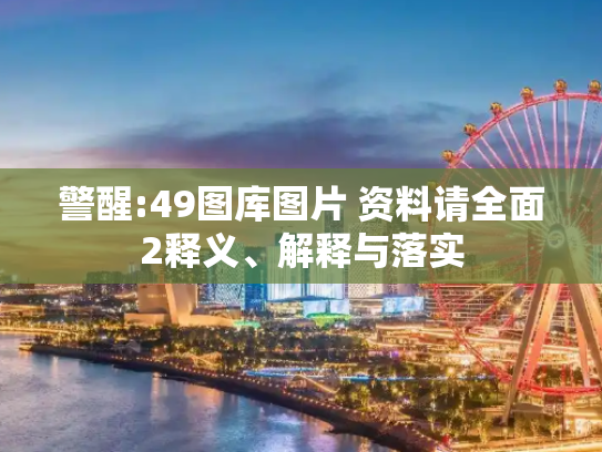 警醒:49图库图片 资料请全面2释义、解释与落实