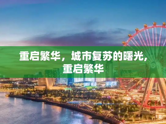 重启繁华，城市复苏的曙光,重启繁华