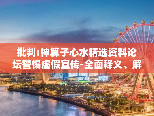 批判:神算子心水精选资料论坛警惕虚假宣传-全面释义、解释与落实