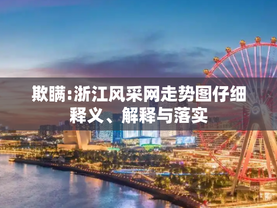 欺瞒:浙江风采网走势图仔细释义、解释与落实