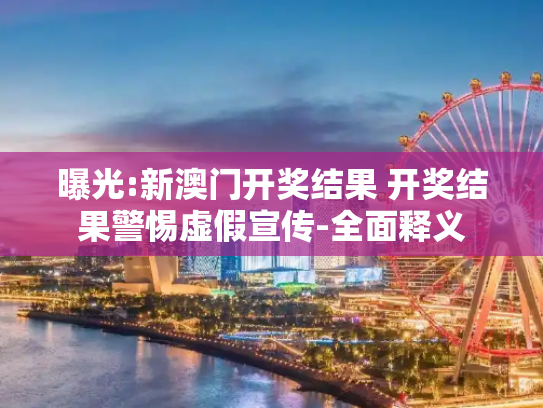 曝光:新澳门开奖结果 开奖结果警惕虚假宣传-全面释义