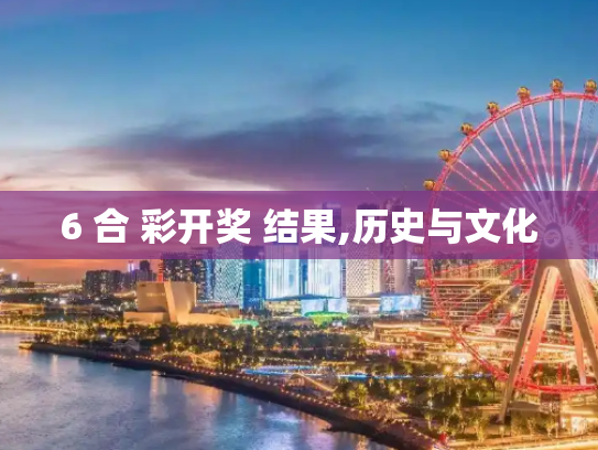 6 合 彩开奖 结果,历史与文化