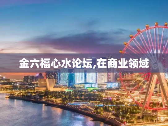 金六福心水论坛,在商业领域