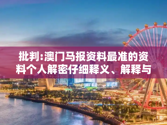批判:澳门马报资料最准的资料个人解密仔细释义、解释与落实