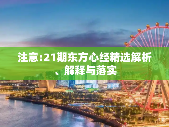 注意:21期东方心经精选解析、解释与落实