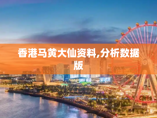 香港马黄大仙资料,分析数据版